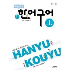 중국어뱅크북경대학 신 한어구어(상):12과로 끝내는 중국어의 표준, 동양북스