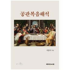 공관복음해석, 대한기독교서회