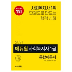 에듀윌사회복지사 1급 통합이론서(2021):사회복지사 1위 단권으로 만드는 합격 신화, 에듀윌