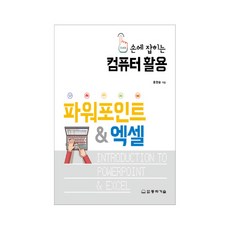 輕鬆掌握電腦應用 PowerPoint & Excel, 東和技術, 洪賢述 著