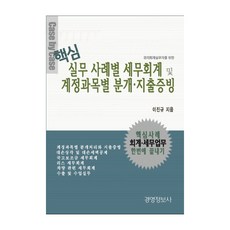 경리회계실무자를 위한 핵심 실무사례별 세무회계 및 계정과목별 분개.지출증빙 세트, 경영정보사