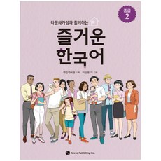 다문화가정과 함께하는즐거운 한국어 중급 2, 도서출판 하우