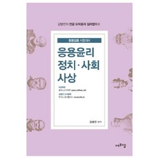 金秉燦的專業道德倫理指南 2 應用倫理 政治 社會 思想, FM