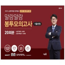 말랑말랑소방학개론/관계법규 봉투모의고사 기출변형 20회분: 공채(2020)(봉투형):공채 시험 완벽 대비, 용감한북스