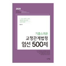 기출스러운교정관계법령 엄선 500제(2020), 에프엠
