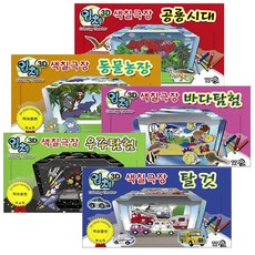 3D입체색칠극장 5종세트, 도서출판팡팡, 팡팡편집부