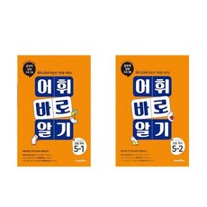 글자 바로 쓰기 초등 국어 5학년 전 2권 세트, 미래엔, 초등5학년