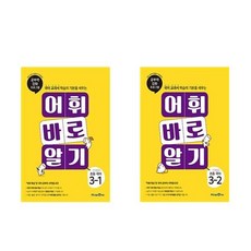 글자 바로 쓰기 초등 국어 3학년 전 2권 세트, 미래엔, 초등3학년