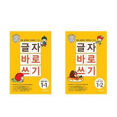 글자 바로 쓰기 초등 국어 1학년 전 2권 세트, 미래엔, 초등1학년