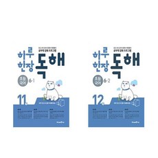 하루 한장 독해 초등 국어 6학년 전 2권 세트, 미래엔, 초등6학년