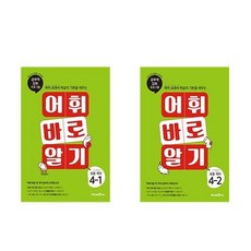 글자 바로 쓰기 초등 국어 4학년 전 2권 세트, 미래엔, 초등4학년