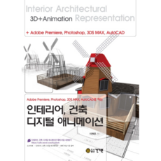 室內設計 建築數位動畫：使用Adobe Premiere Photoshop 3DS MAX AutoCAD製作, 建技院, 李赫俊 著