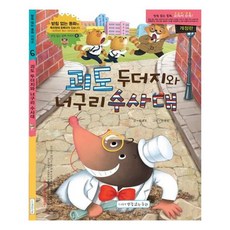 괴도 두더지와 너구리 수사대, 받침없는동화, 상세내용 참조