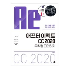 애프터 이펙트 CC 2020 무작정 따라하기:최신 기능을 수록한 가장 완벽한 입문서, 길벗
