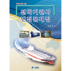 船舶輪機員面試題庫(航海人員考試1 2級), 神話電算企劃