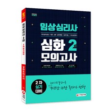 Sidaegosi 臨床心理師2級第2次術科考試準備深度模擬考試：基礎心理諮商/顧問 教育 心理復健/心理治療/基礎心理評估
