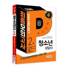 청소년상담사 2급 최종모의고사(2020):최종모의고사 5회분+퍼펙트 해설 | 상세하고 명쾌한 해설이 있는 문제풀이, 시대고시기획