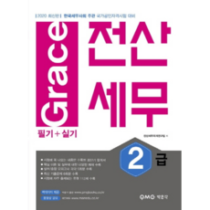 Grace 전산세무 2급 필기+실기(2020), 박문각