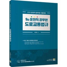 2020 도로교통법규 9급 운전직 공무원, 고시동네