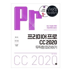 프리미어 프로 CC 2020 무작정 따라하기:최신 기능을 수록한 가장 완벽한 입문서, 길벗