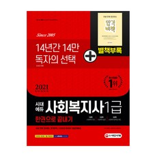 사회복지사 1급 한권으로 끝내기(2021):[부록] 10분 만에 정리하는 합격비책 / 2020년 제18회 기출문제 수록, 시대고시기획