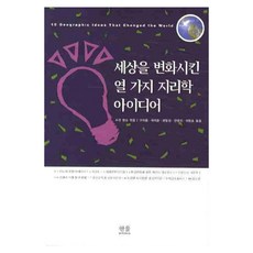 改變世界的十個地理學思想, 韓蔚學院, 蘇珊·漢森 編/具滋龍 等譯