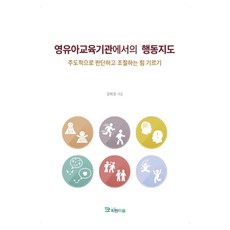 Paranmaum 嬰幼兒教育機構中的行為指導：培養主動判斷與調節的力量, 金希珍 著