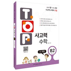 Top 思維數學 B2： 數/平面：小二, 小二 + 小三/B2, 數學(數/平面)