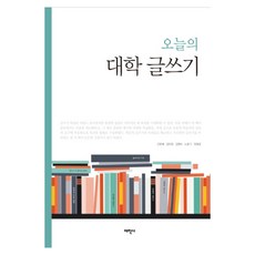 Thaehaksa 今日的大學寫作, 簡鎬培,姜有晶,金幸淑,盧春基,鄭惠景 共著