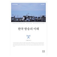 理解韓國廣播, 韓蔚, 韓振萬 著
