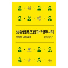 生活合作社與社群：合作的網絡, 韓蔚學術院, 岡村信秀 著/忠南發展研究院 譯