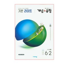 개념플러스유형 기본 라이트 초등수학 6-2, 비상교육, 초등6학년