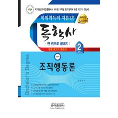 組織行為論一本通(自學學位考試 經營學 第2階段)(2020), 銀河出版社