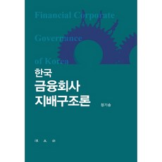 韓國金融公司治理理論, 法文社, 鄭基承 著