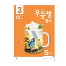 우등생평가 초등 5학년(3월호)(2020), 천재교육