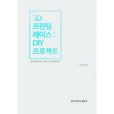 3D列印蕾絲： DIY專案, 東亞大學出版社, 李善姬 著