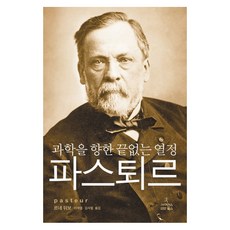 과학을 향한 끝없는 열정 파스퇴르, 사이언스북스