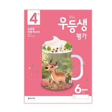 우등생평가 초등 6학년(4월호)(2020):전과목 단원 마스터, 천재교육
