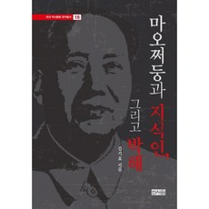 毛澤東與知識分子 以及迫害, 新書院, 金基孝 著