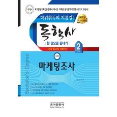 行銷研究一本搞定(學士學位自學考試 經營學 2階段)(2020), 銀河出版社