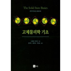 固態物理學基礎, 書山, 史蒂芬·賽門 著/鄭錫民 譯