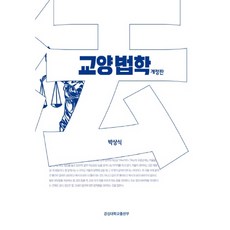 교양법학 개정판, 경상대학교출판부