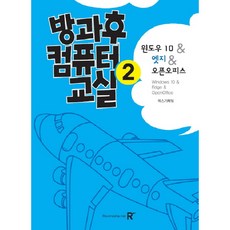 방과후 컴퓨터 교실 2: 윈도우 10 & 엣지 & 오픈오피스:, 렉스미디어닷넷