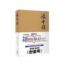 惠慶宮洪氏的閑中錄(1795年原版初版封面設計), 더스토리, 惠慶宮洪氏 著/朴炳成 譯