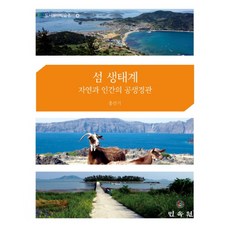 島嶼生態系： 自然與人類的共生景觀, 民俗院, 洪善基 著