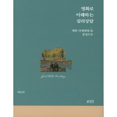 영화로 이해하는 심리상담: 영화 굿월헌팅을 중심으로, 박영스토리