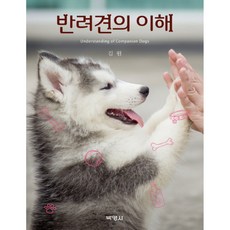 理解伴侶犬, 博英社, 金元 著