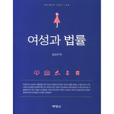 女性與法律, 博英社, 金信圭 著
