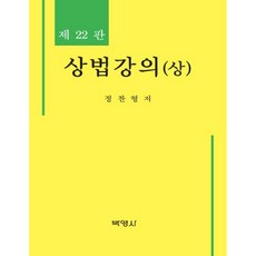 상법강의(상), 박영사