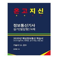 온고지신정보통신기사 실기 필답형 N제:2021년 핵심정보통신 학습서(국가기술자격 대학원 공사 취업 면접 등), 하움출판사